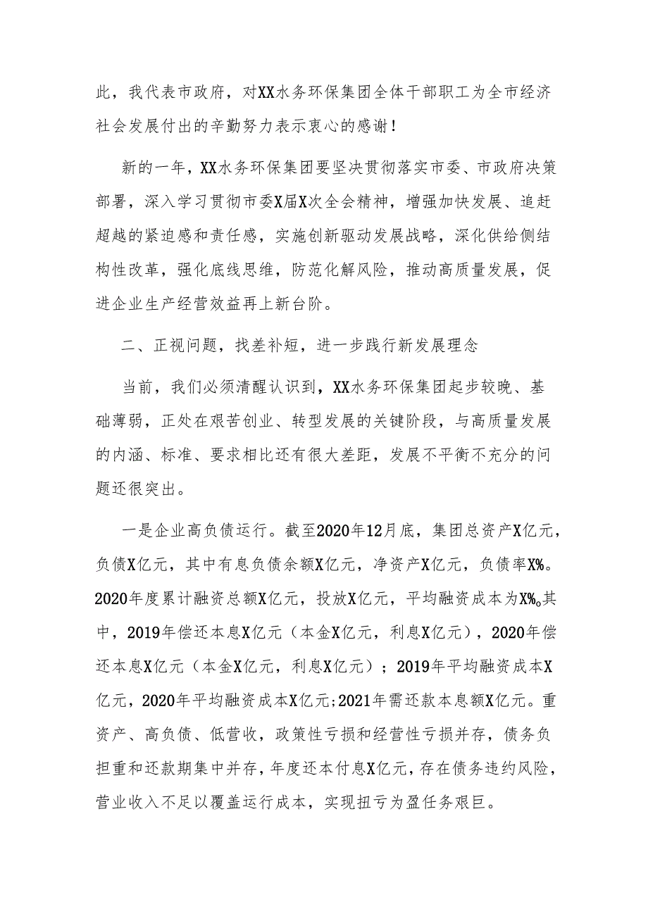 在XX水务环保集团职工代表大会暨2021工作会上的讲话.docx_第3页