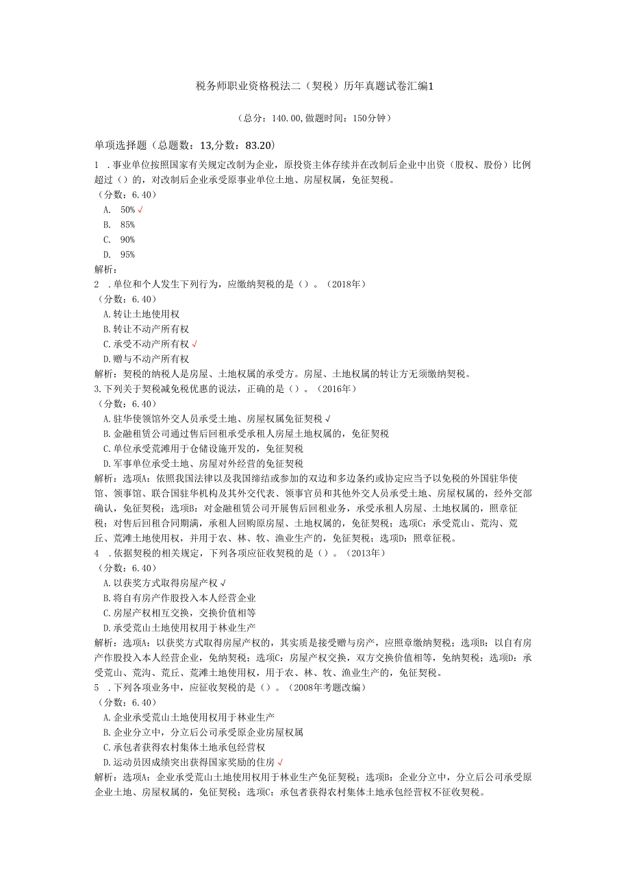税务师职业资格税法二（契税）历年真题试卷汇编1.docx_第1页