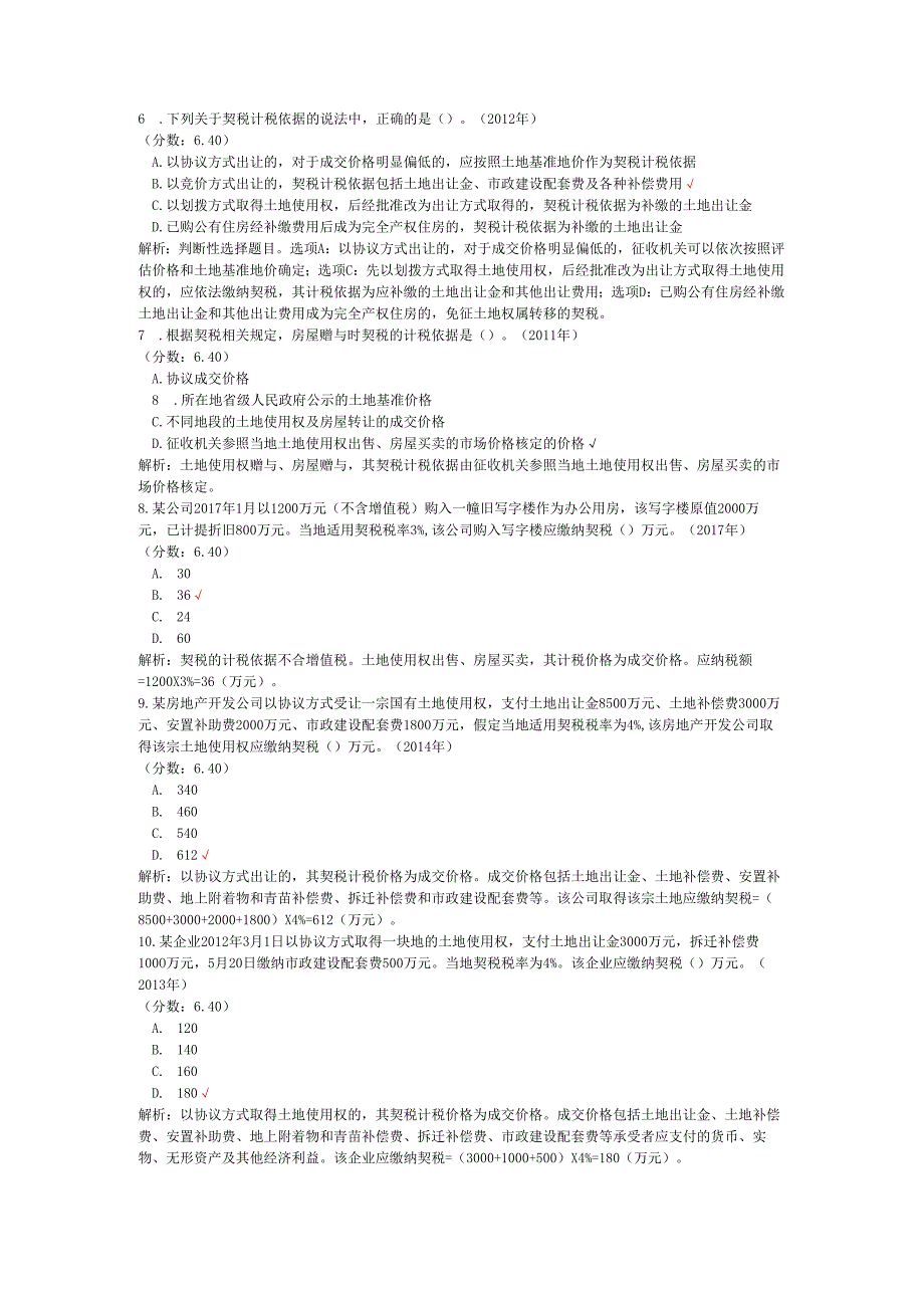 税务师职业资格税法二（契税）历年真题试卷汇编1.docx_第2页