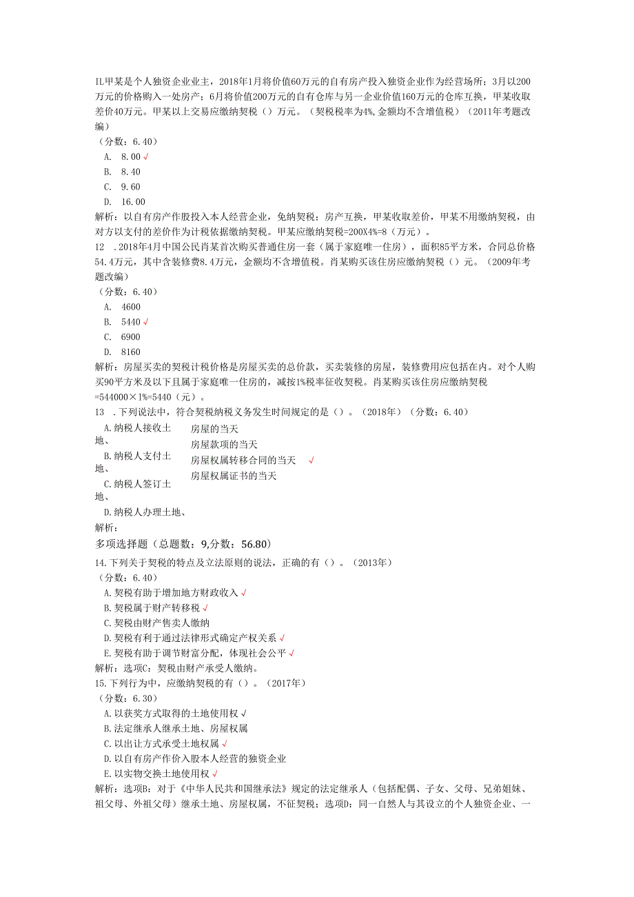 税务师职业资格税法二（契税）历年真题试卷汇编1.docx_第3页