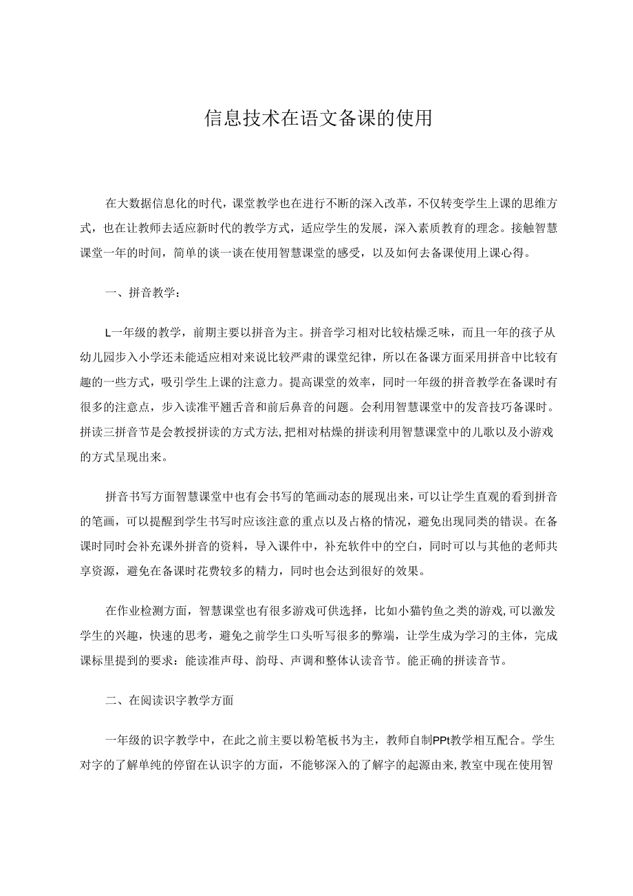 智慧课堂在教学中的使用 论文.docx_第1页