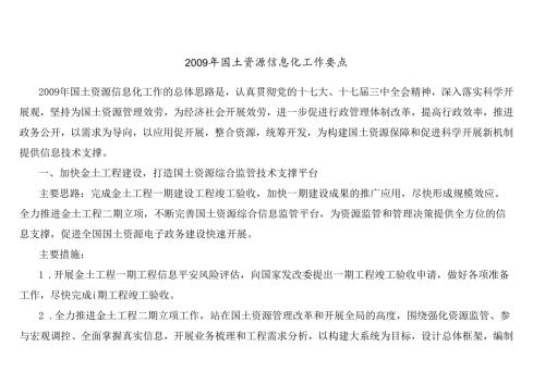 X年国土资源信息化工作要点(1).docx