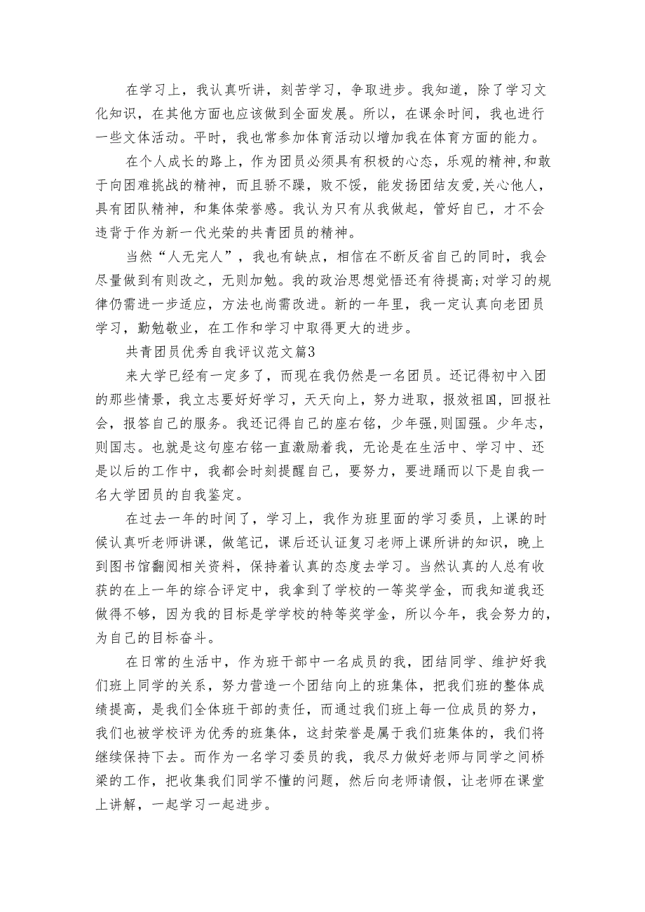 共青团员优秀自我评议范文（19篇）.docx_第2页