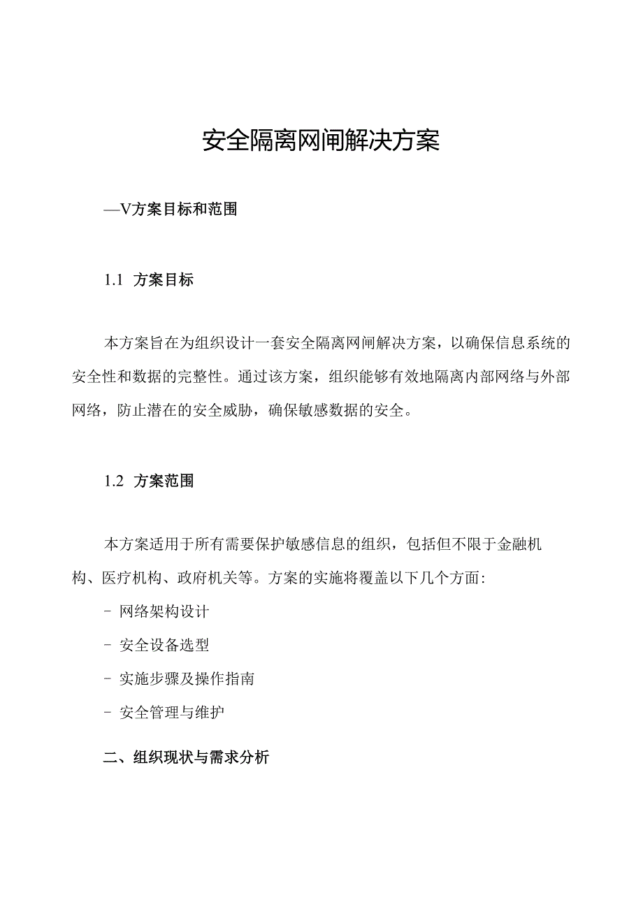安全隔离网闸解决方案.docx_第1页