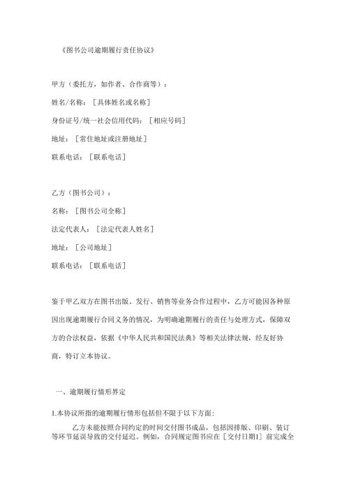 图书公司逾期履行责任协议.docx