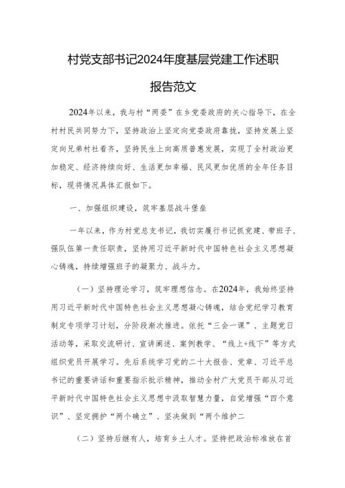 村党支部书记2024基层党建工作述职报告范文.docx