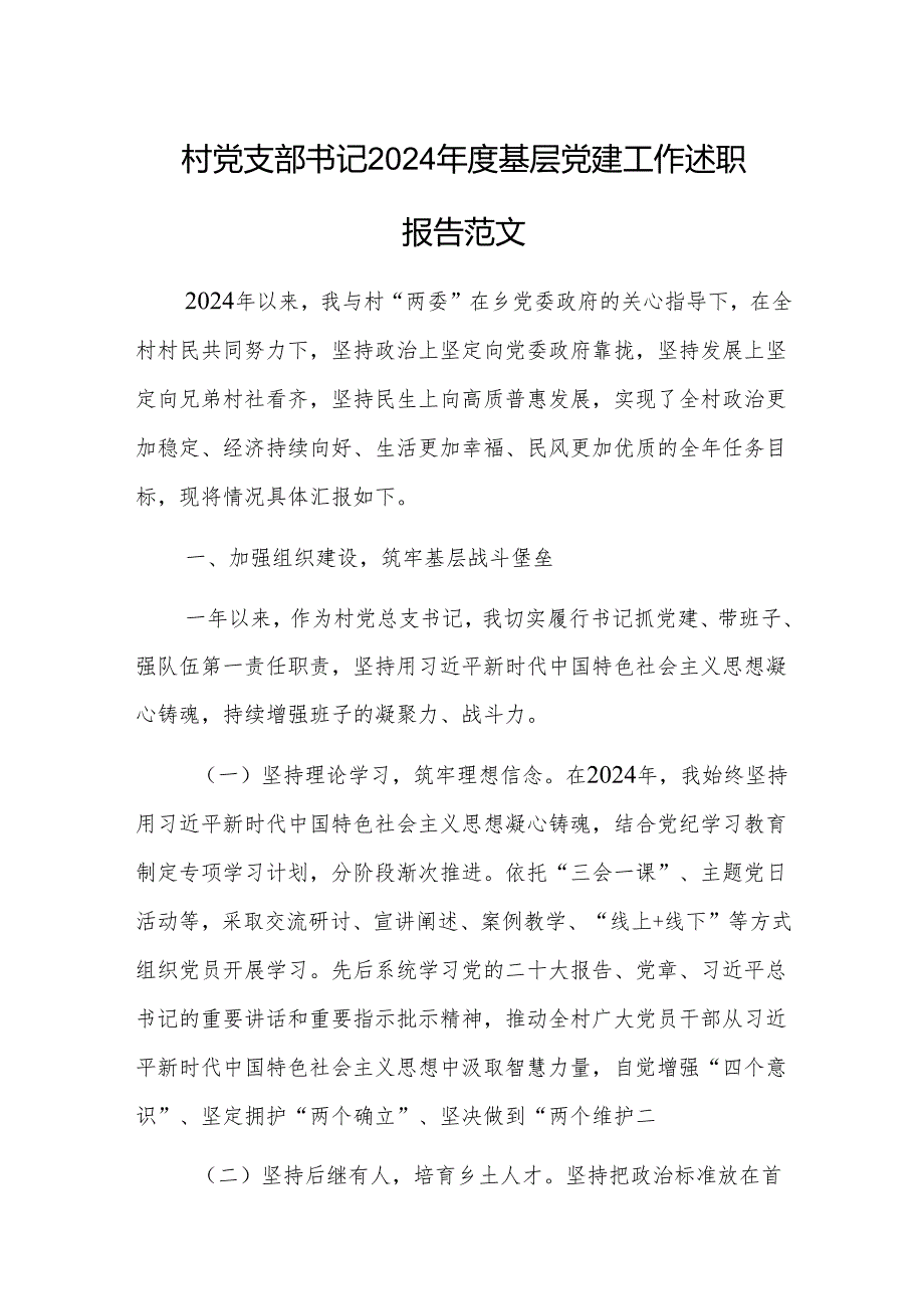 村党支部书记2024基层党建工作述职报告范文.docx_第1页