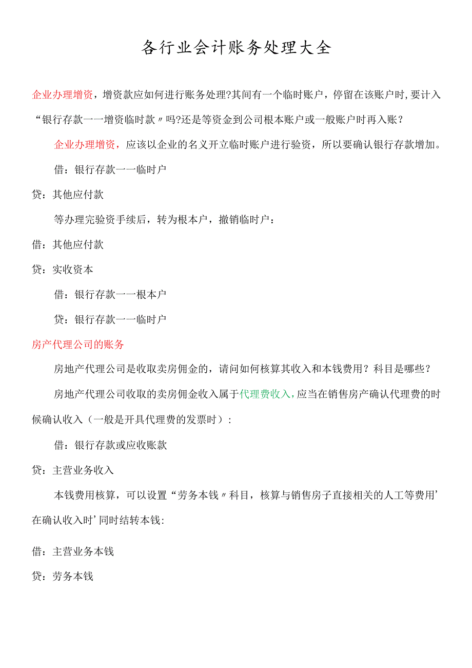 各行业会计账务处理大全(DOC53页).docx_第1页