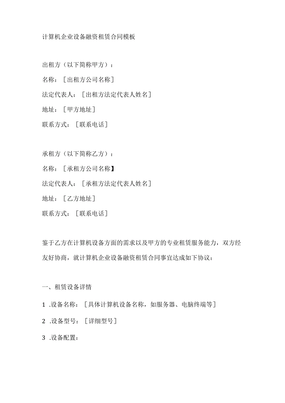 计算机企业设备融资租赁合同模板.docx_第1页