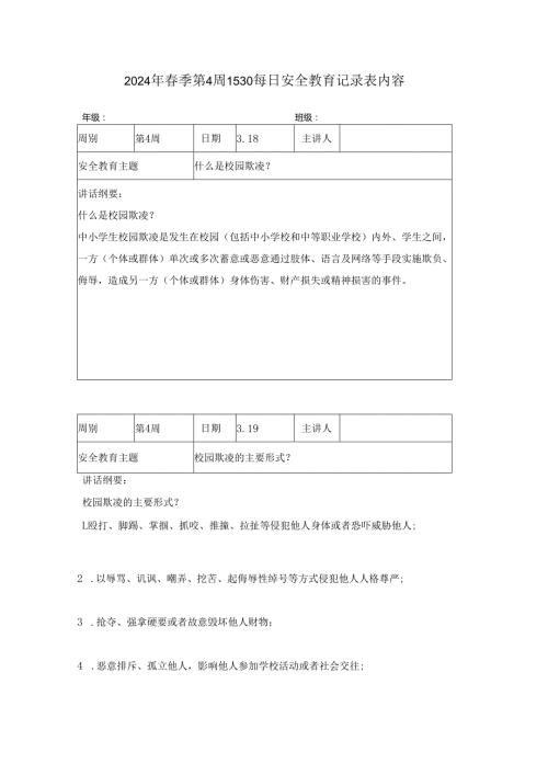 2024年季第4周1530每日安全教育记录表内容.docx