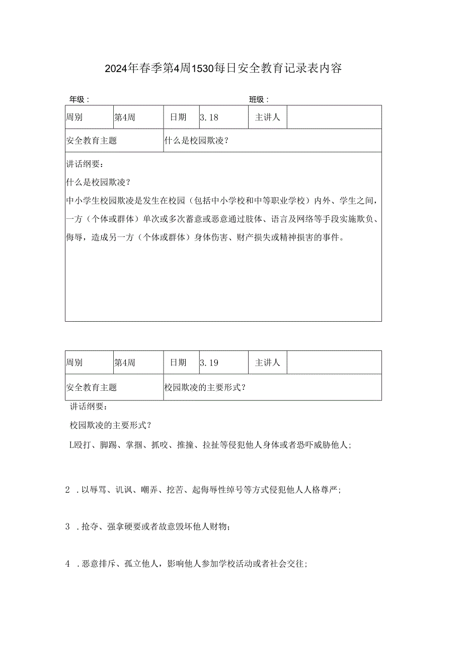 2024年季第4周1530每日安全教育记录表内容.docx_第1页