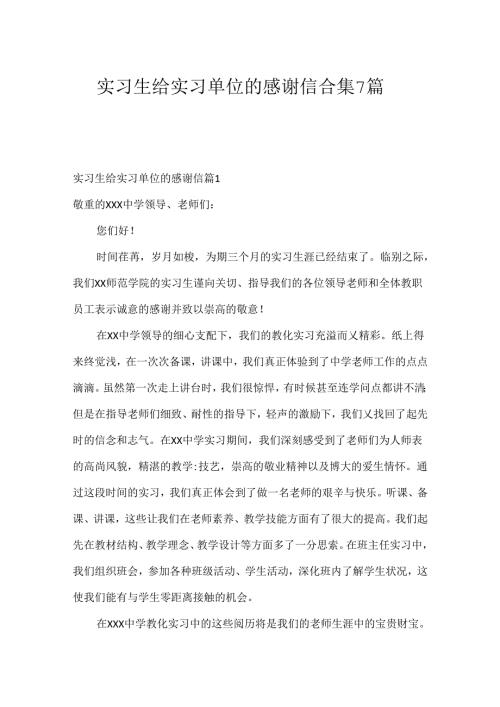 实习生给实习单位的感谢信合集7篇.docx
