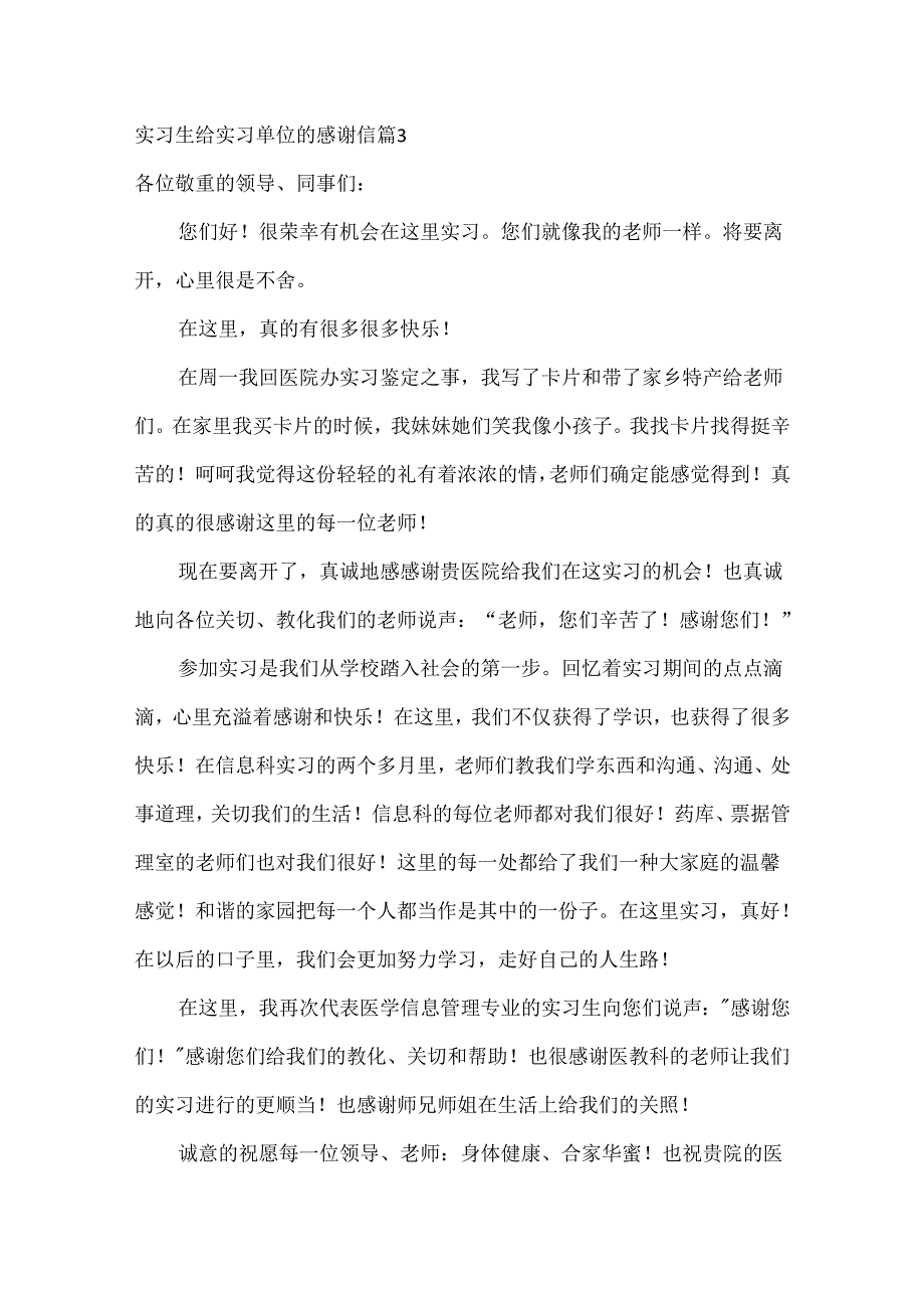 实习生给实习单位的感谢信合集7篇.docx_第3页