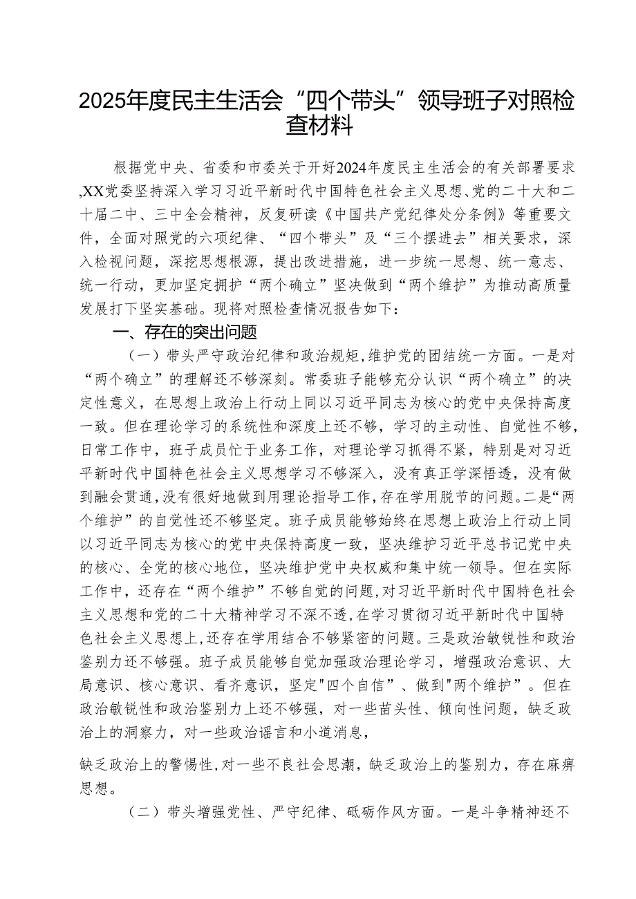 （3篇）2025民主生活会“四个带头”领导班子对照检查材料范文.docx_第1页