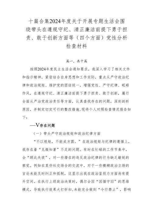 十篇合集2024关于开展专题生活会围绕带头在遵规守纪、清正廉洁前提下勇于担责、敢于创新方面等（四个方面）党性分析检查材料.docx