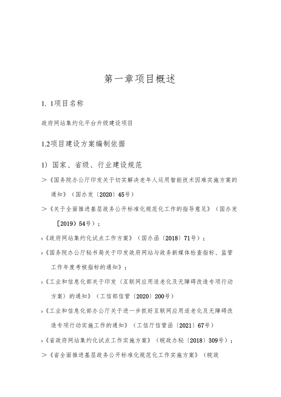 政府网站集约化平台升级建设项目方案.docx_第1页