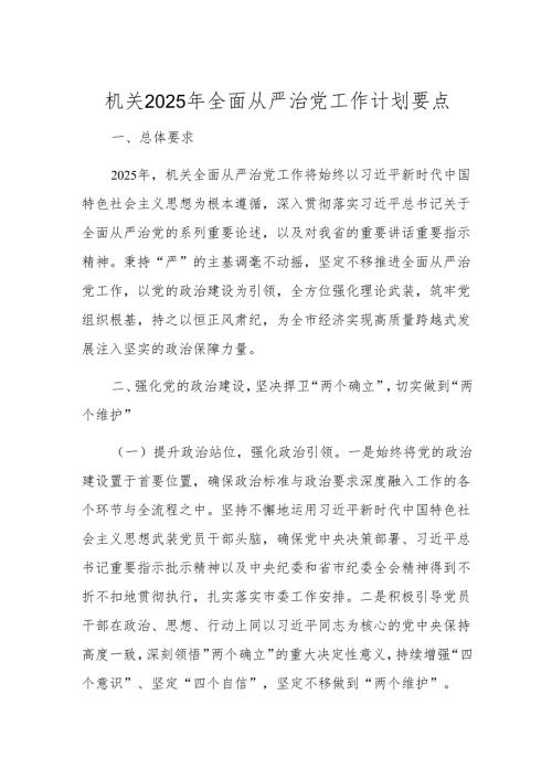 机关2025年全面从严治党工作计划要点.docx