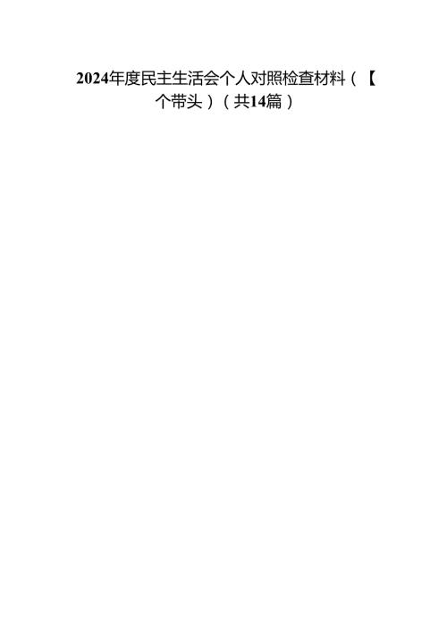 2024民主生活会个人对照检查材料（四个带头）（14篇）.docx