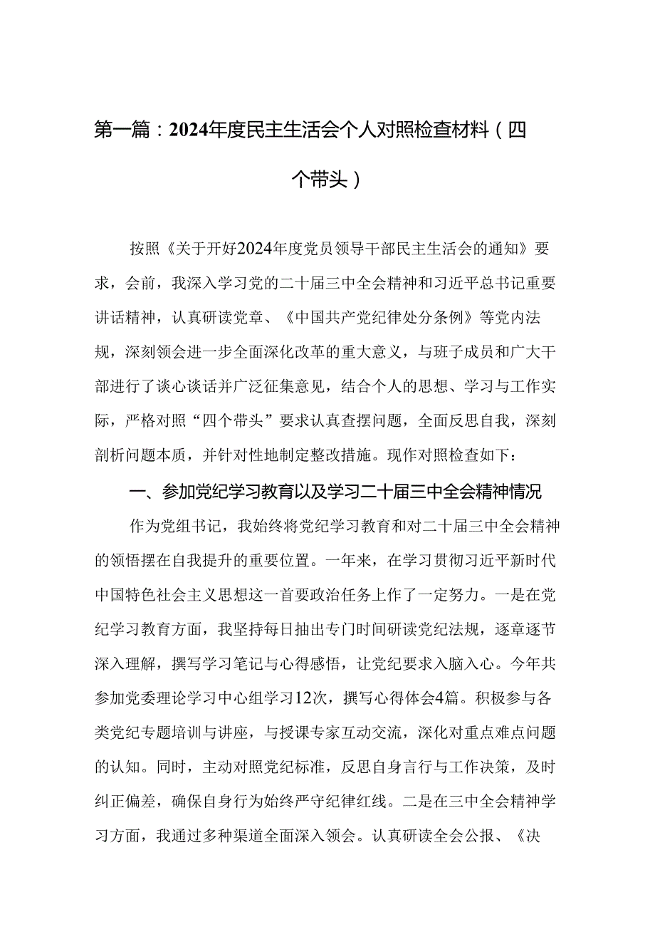 2024民主生活会个人对照检查材料（四个带头）（14篇）.docx_第2页