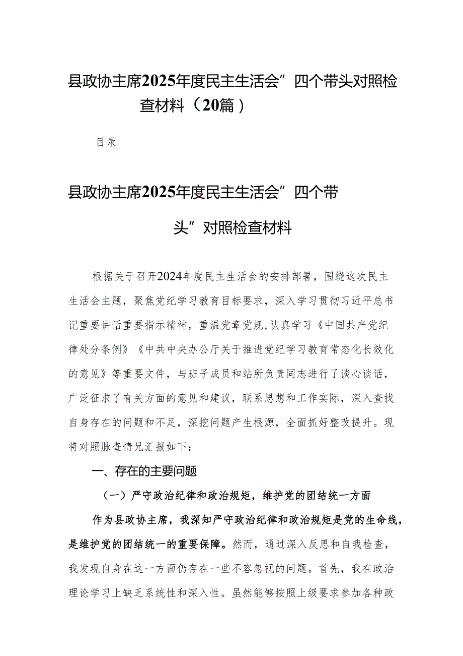 县政协主席2025民主生活会“四个带头”对照检查材料20篇.docx_第1页