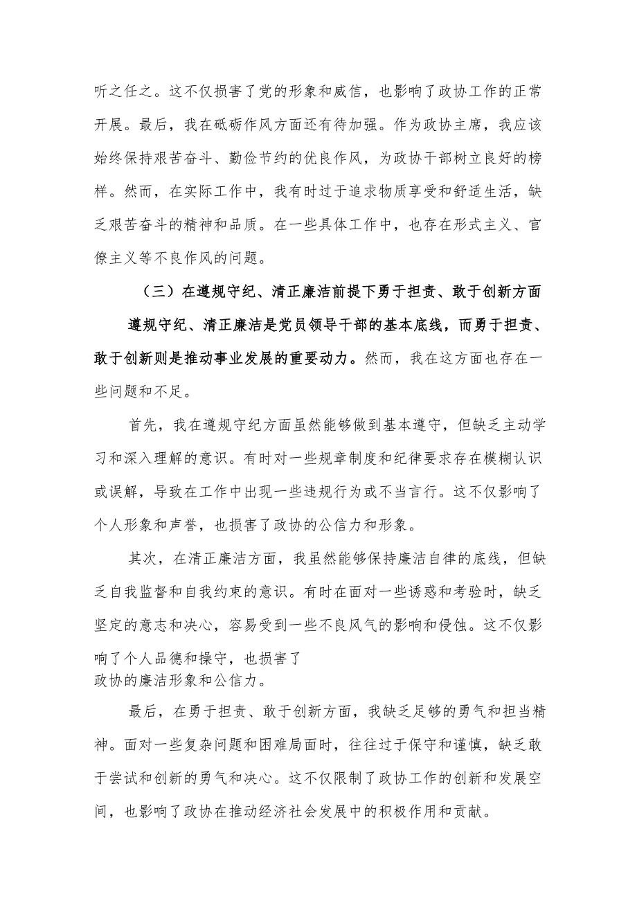 县政协主席2025民主生活会“四个带头”对照检查材料20篇.docx_第3页