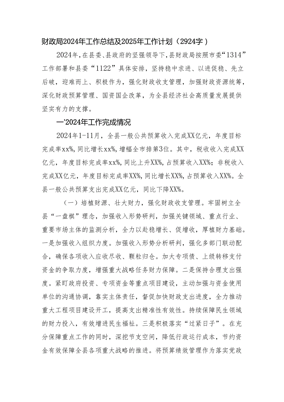 财政局2024年工作总结及2025年工作计划（2924字）.docx_第1页