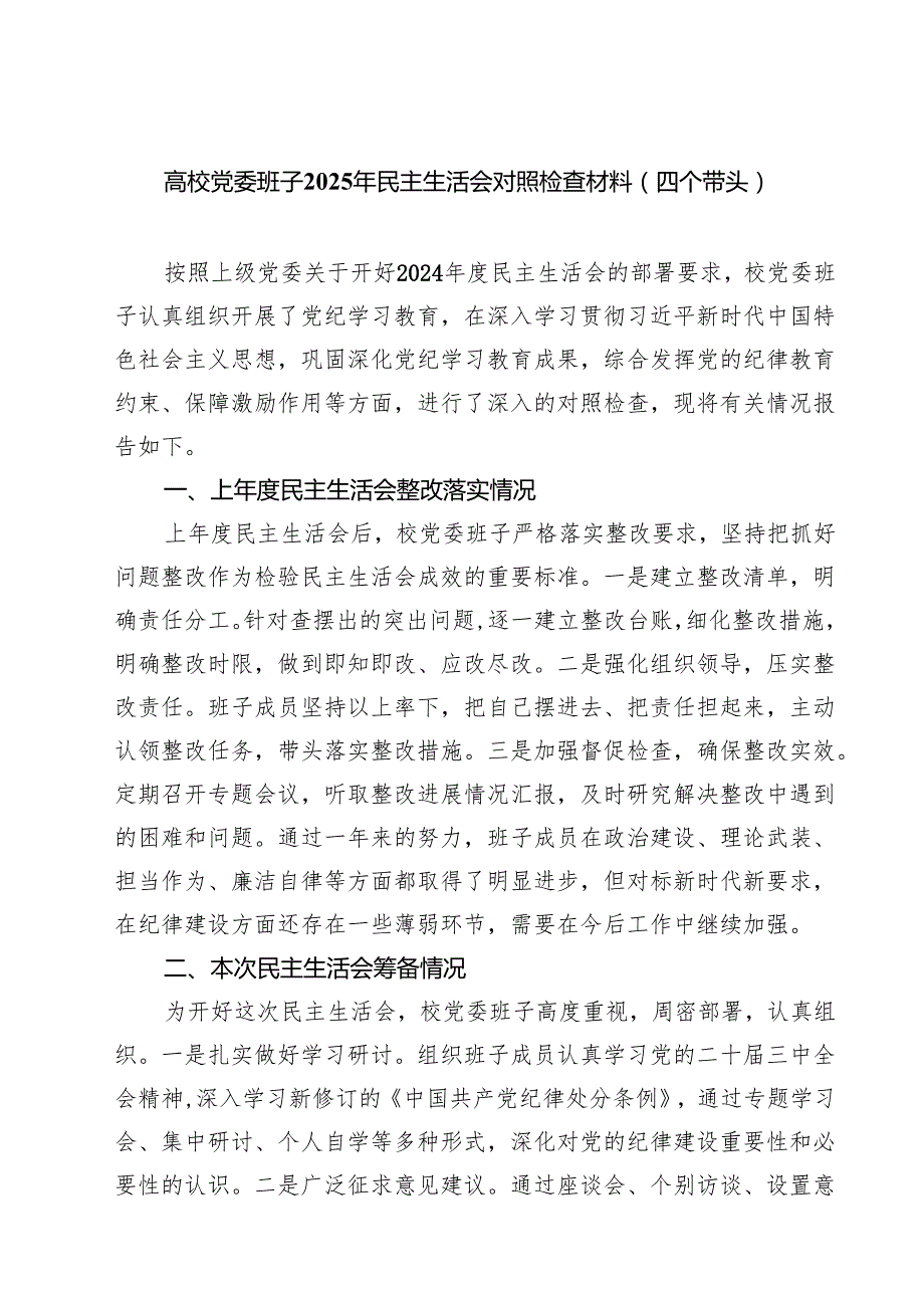 （8篇）高校党委班子2025年民主生活会对照检查材料（四个带头）范文.docx_第1页