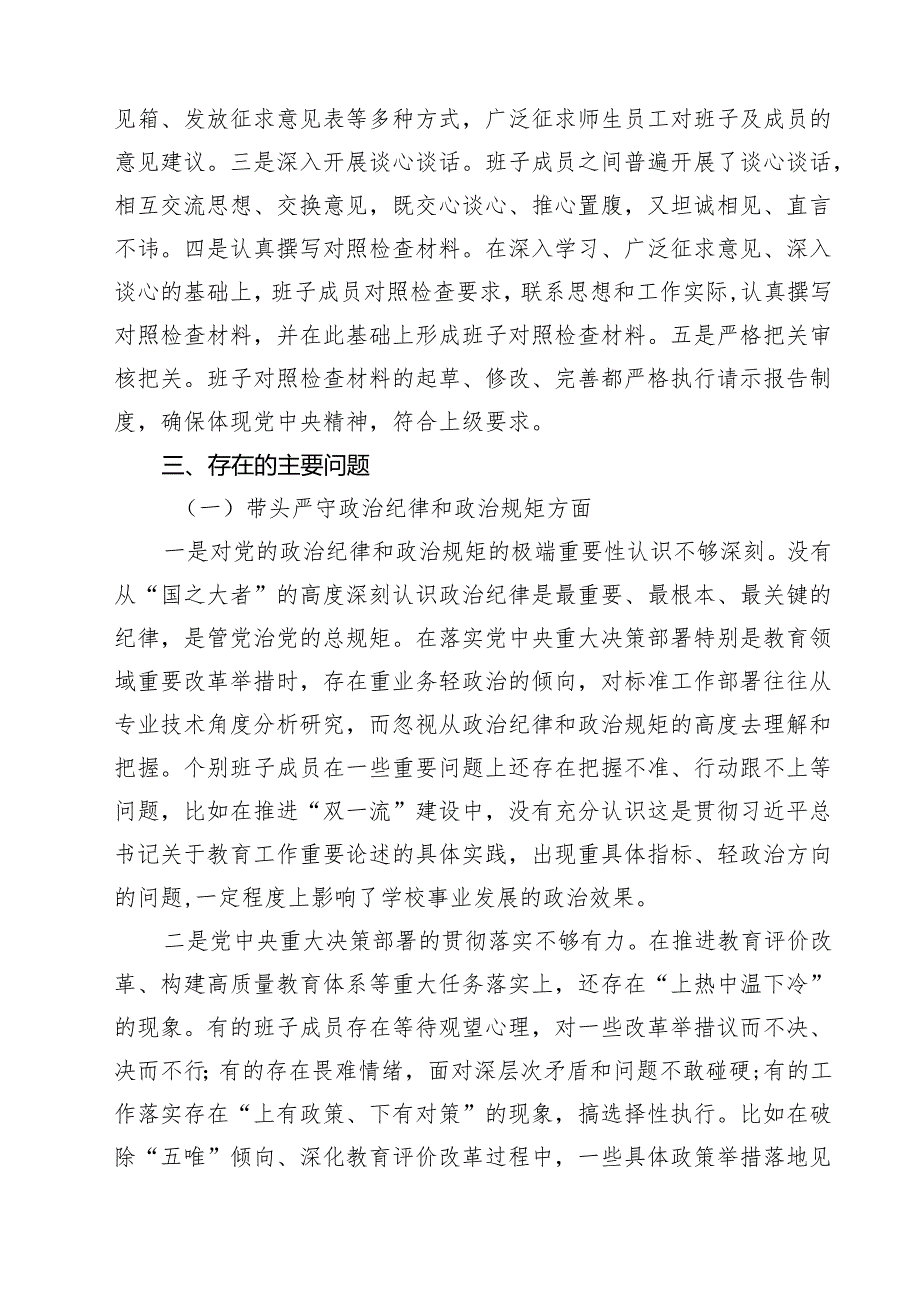 （8篇）高校党委班子2025年民主生活会对照检查材料（四个带头）范文.docx_第2页