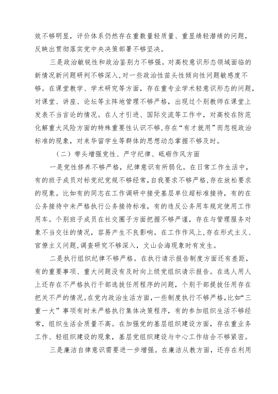 （8篇）高校党委班子2025年民主生活会对照检查材料（四个带头）范文.docx_第3页