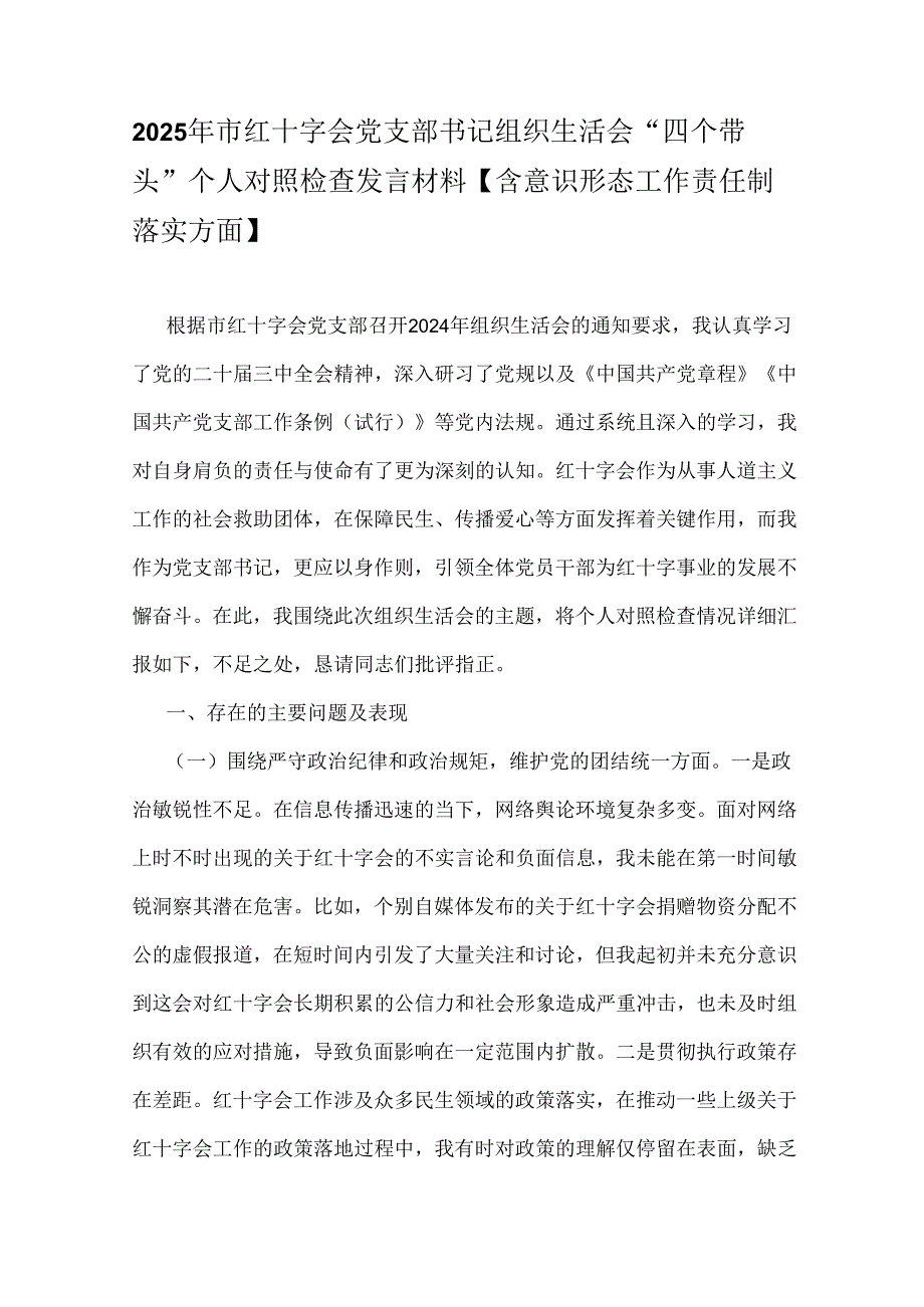 2025年市红十字会党支部书记组织生活会“四个带头”个人对照检查发言材料【含意识形态工作责任制落实方面】.docx_第1页