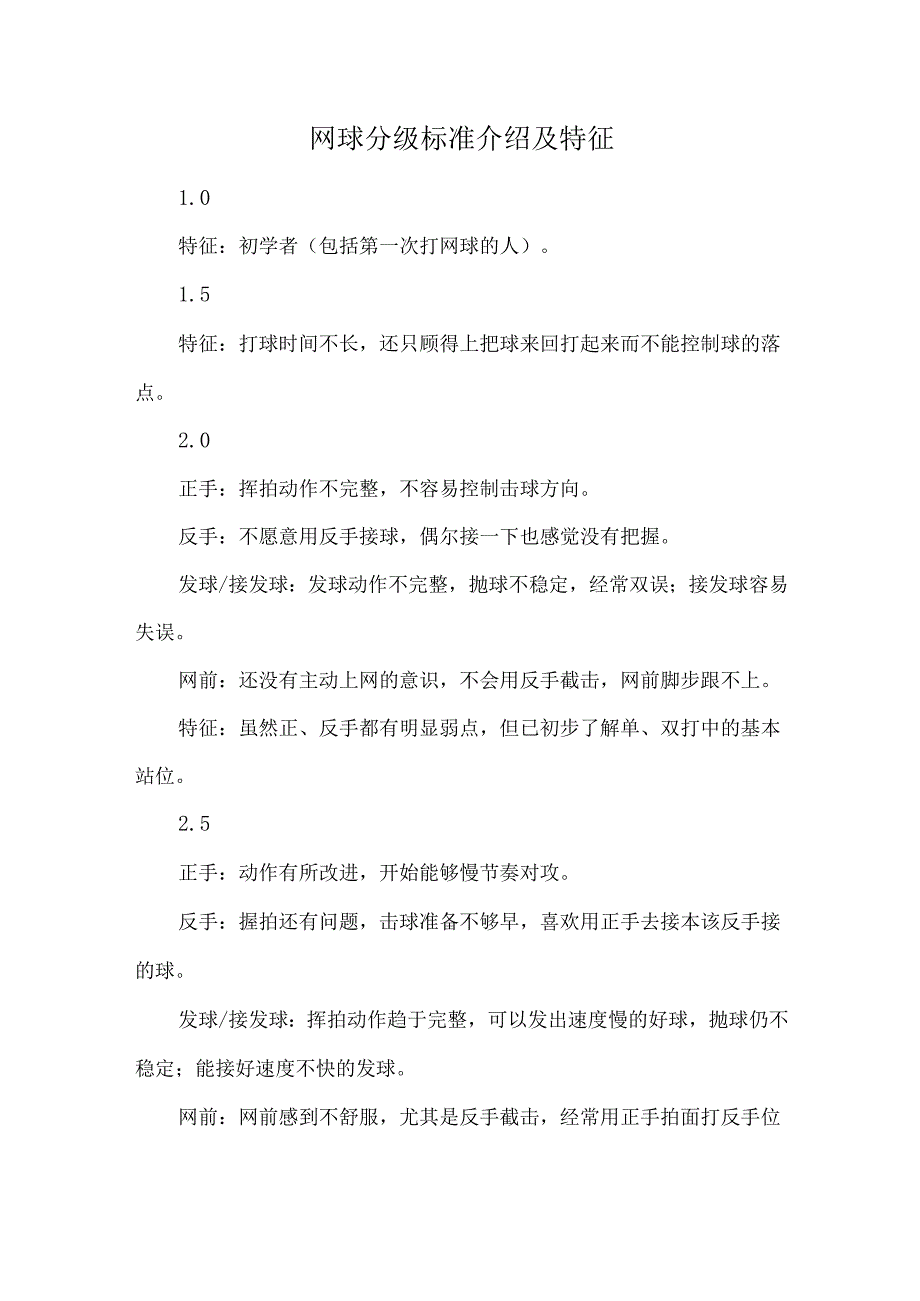 网球分级标准介绍及特征.docx_第1页