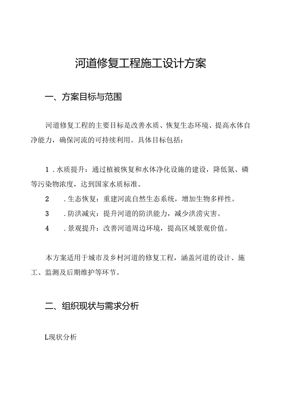 河道修复工程施工设计方案.docx_第1页