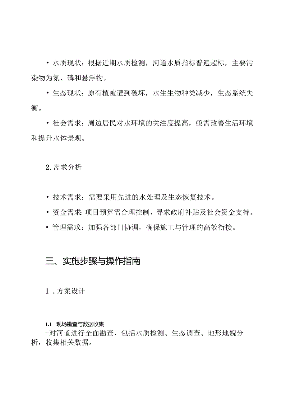 河道修复工程施工设计方案.docx_第2页