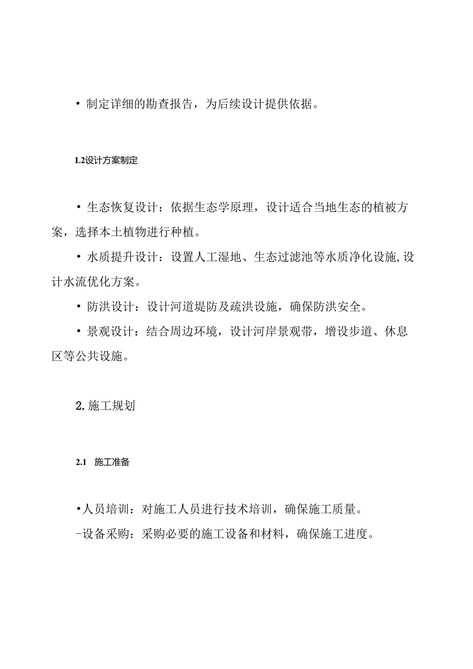 河道修复工程施工设计方案.docx_第3页