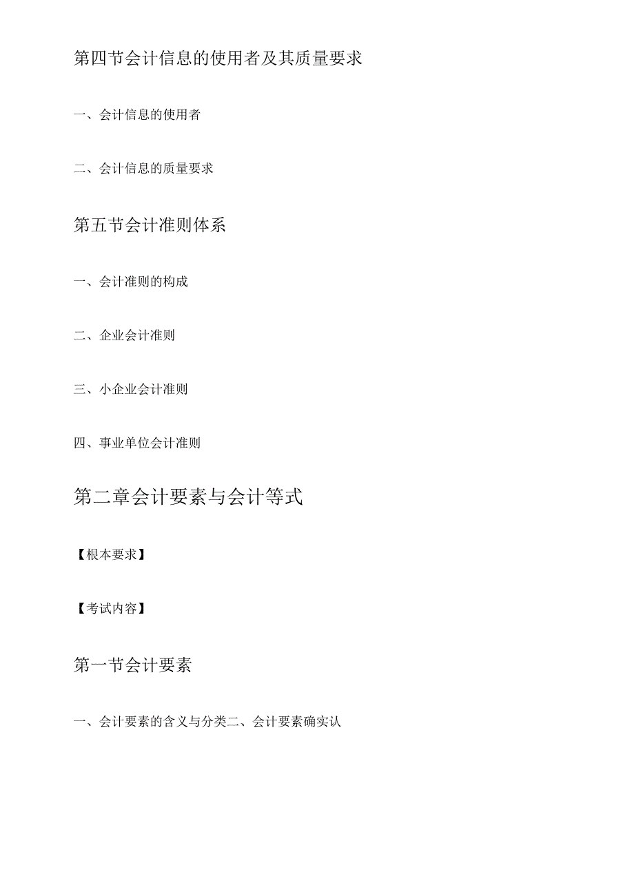 X年陕西会计基础考试大纲(已修订)(1).docx_第2页
