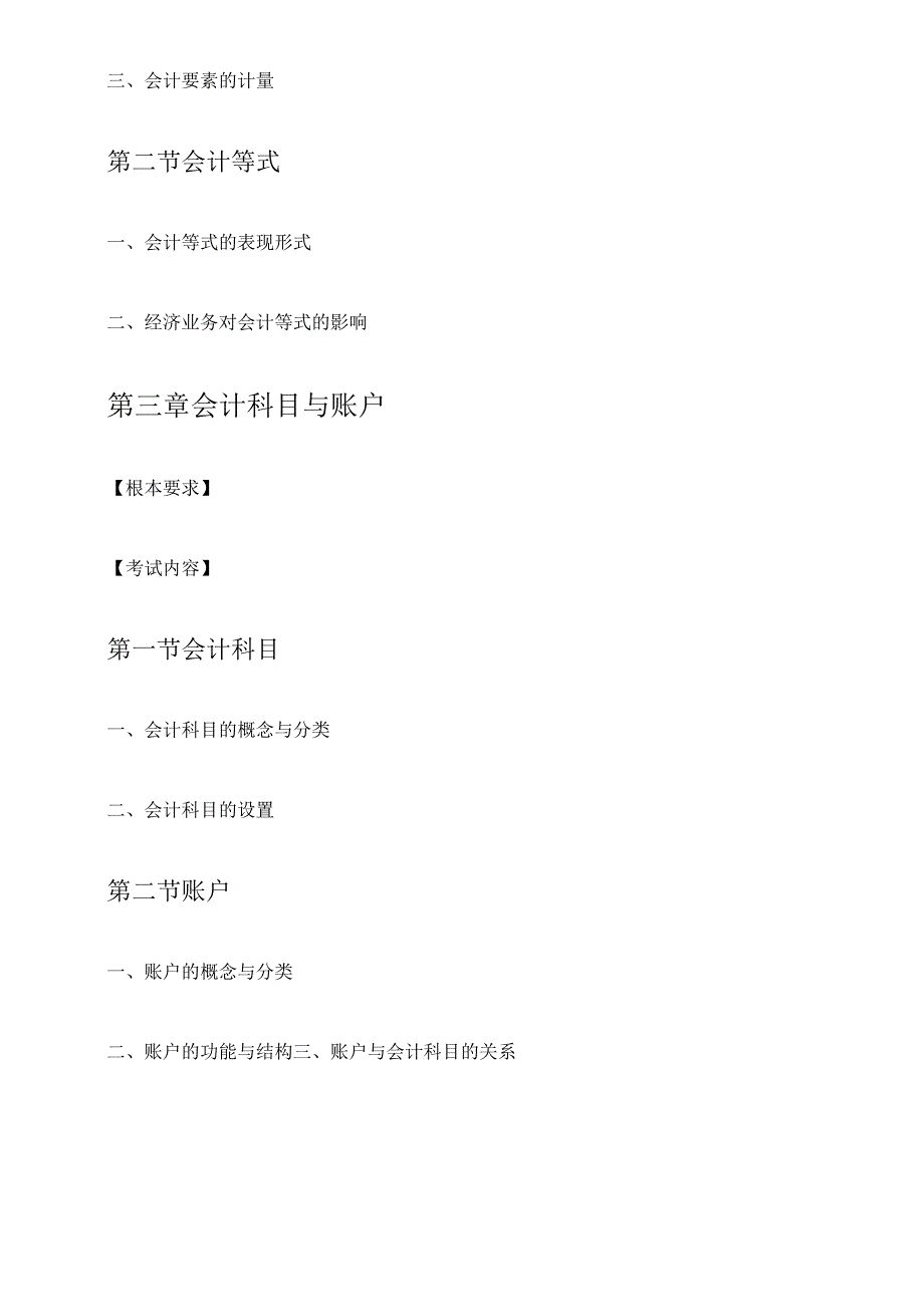 X年陕西会计基础考试大纲(已修订)(1).docx_第3页