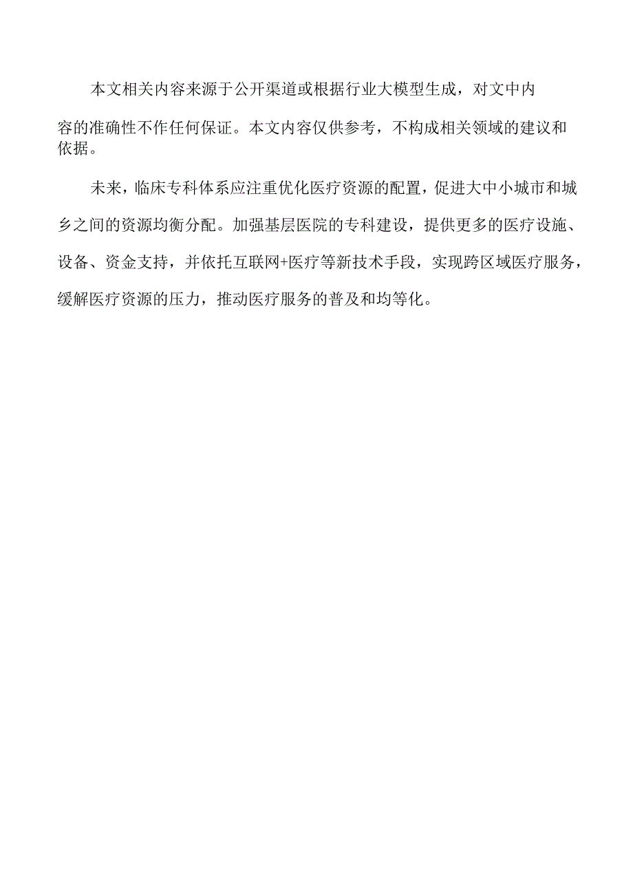 临床专科体系建设的实施方案.docx_第2页
