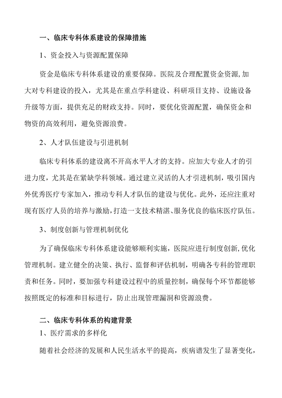 临床专科体系建设的实施方案.docx_第3页