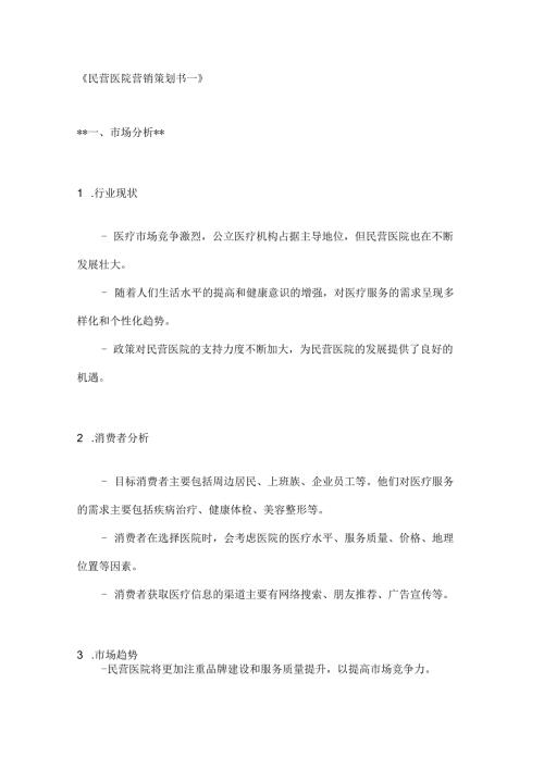 民营医院营销策划书2篇.docx