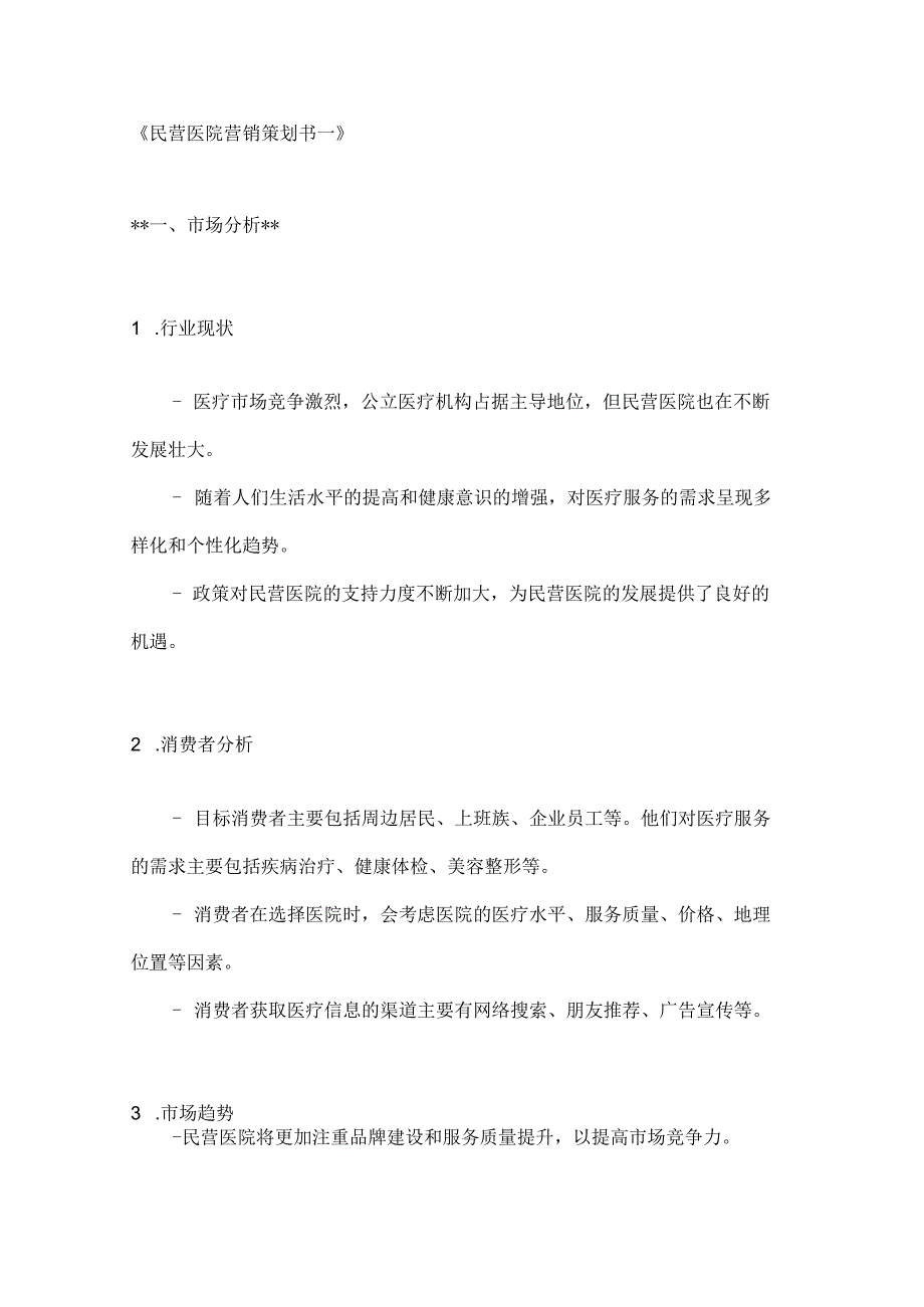 民营医院营销策划书2篇.docx_第1页