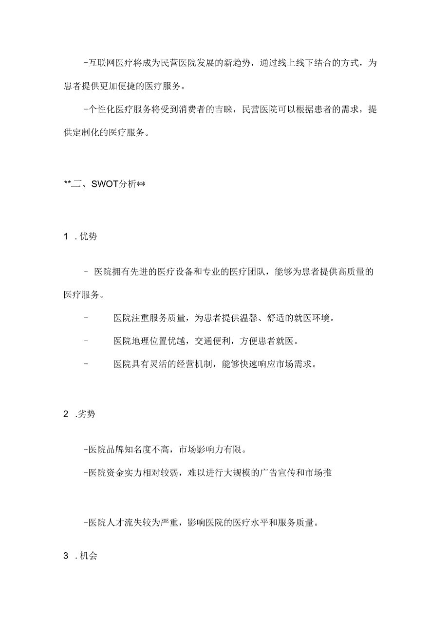 民营医院营销策划书2篇.docx_第2页