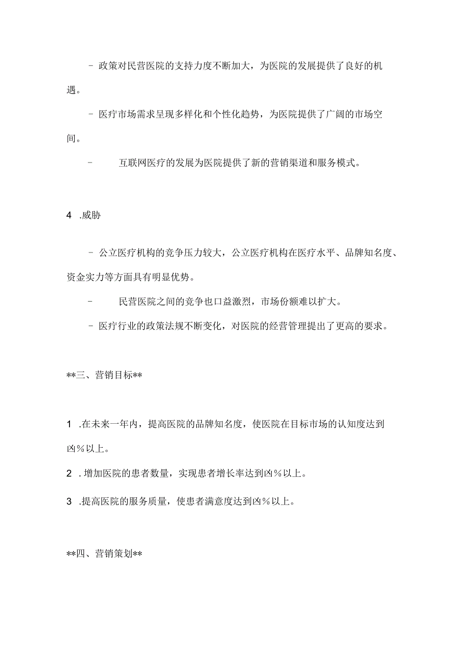 民营医院营销策划书2篇.docx_第3页