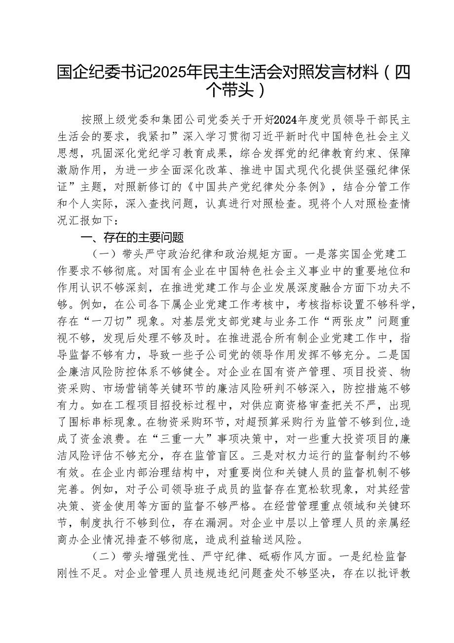 （5篇）国企纪委书记2025年民主生活会对照发言材料（四个带头）参考范文.docx_第1页