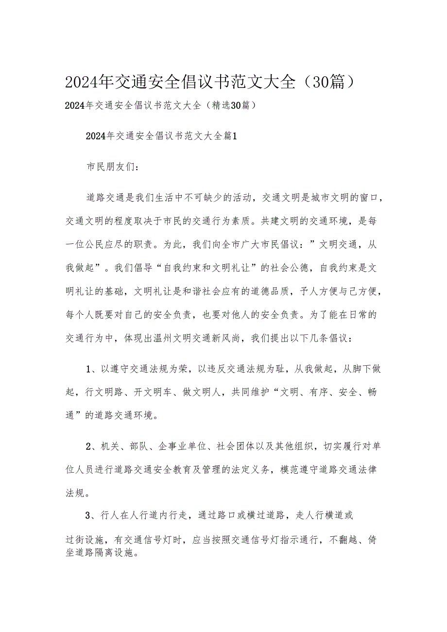 2024年交通安全倡议书范文大全（30篇）.docx_第1页