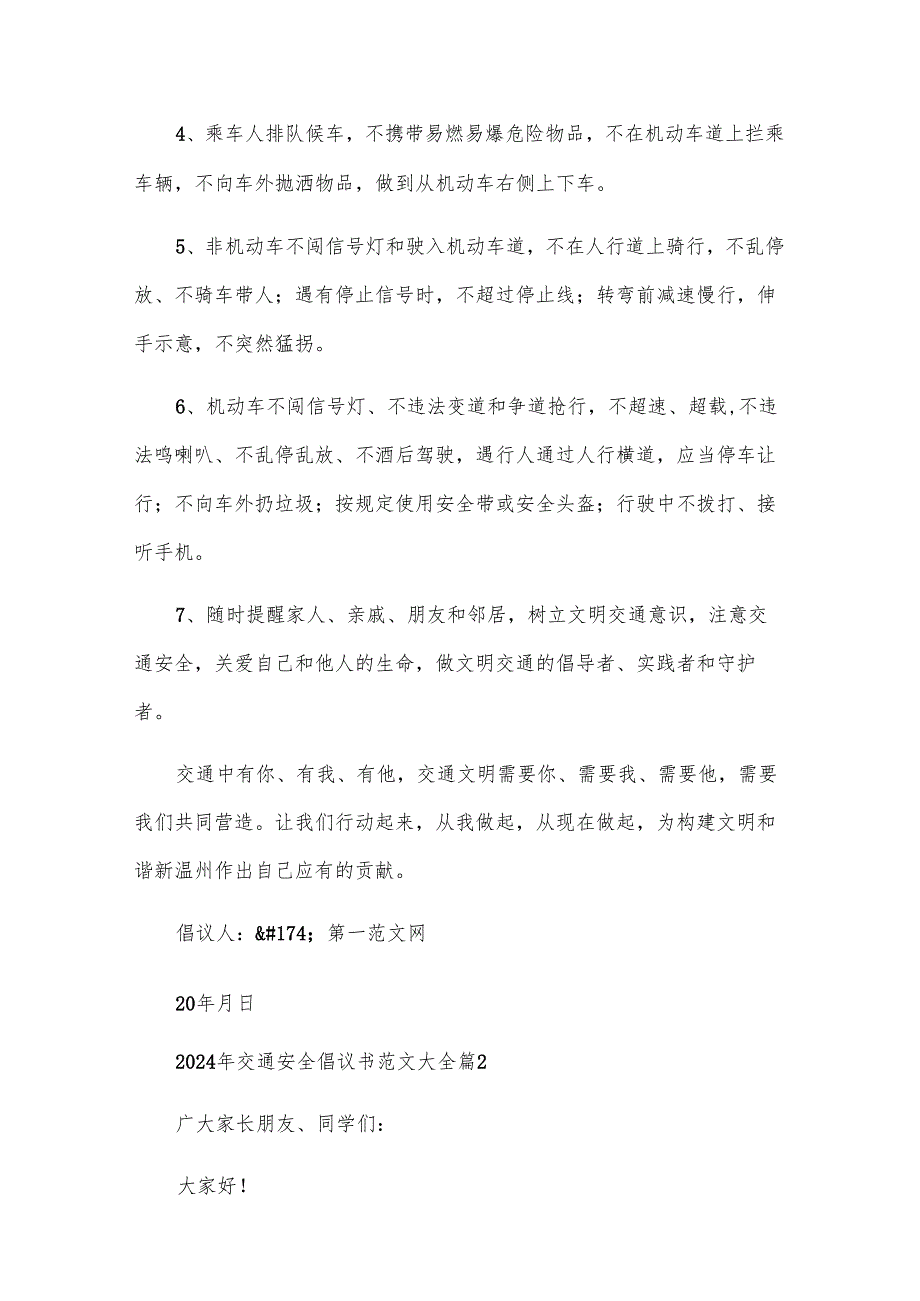 2024年交通安全倡议书范文大全（30篇）.docx_第2页