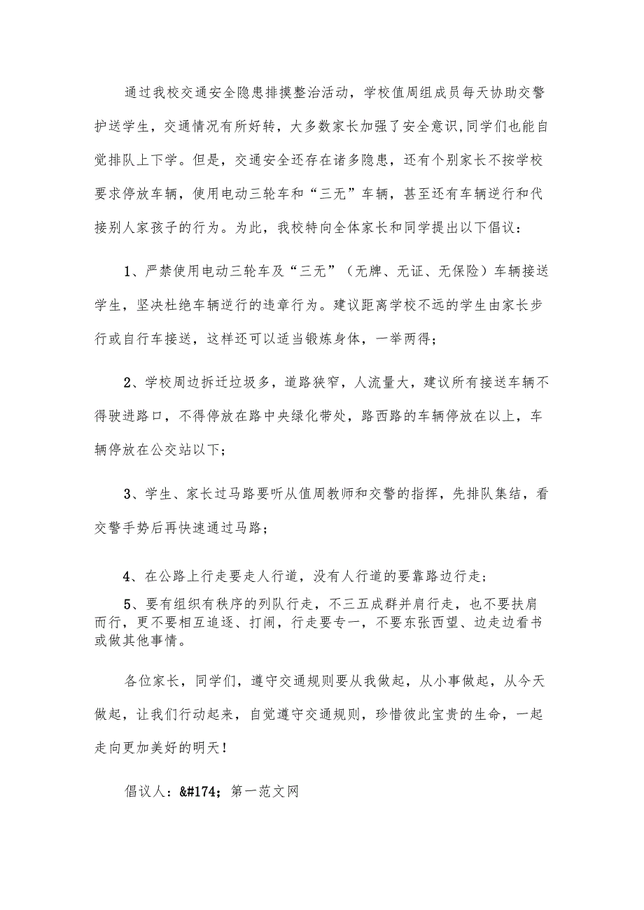 2024年交通安全倡议书范文大全（30篇）.docx_第3页