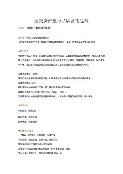 医美胸部整形品牌营销包装.docx