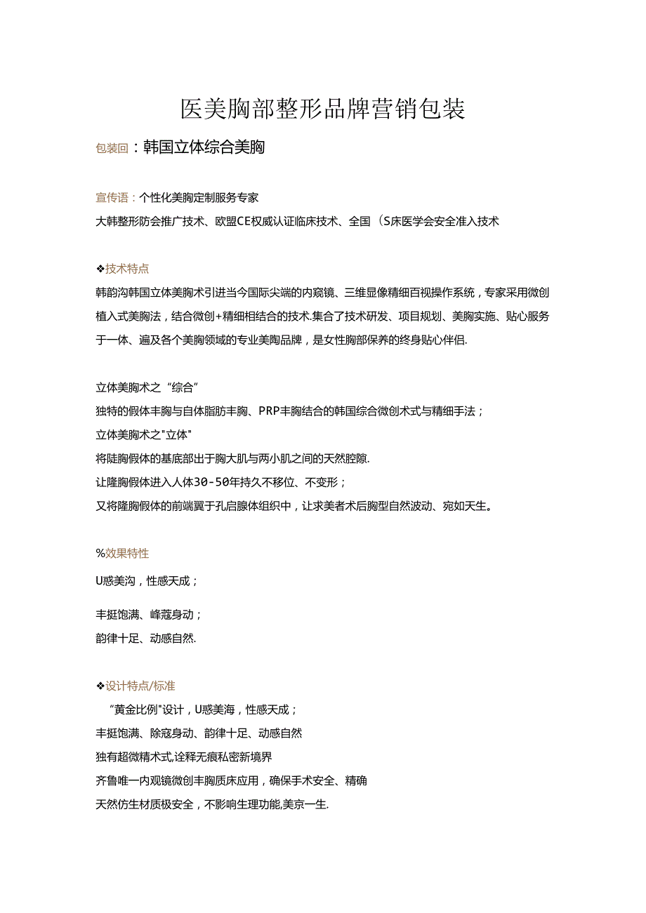 医美胸部整形品牌营销包装.docx_第1页