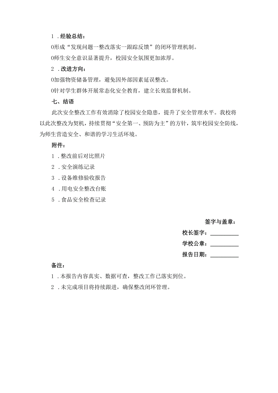 学校安全工作整改报告三.docx_第3页