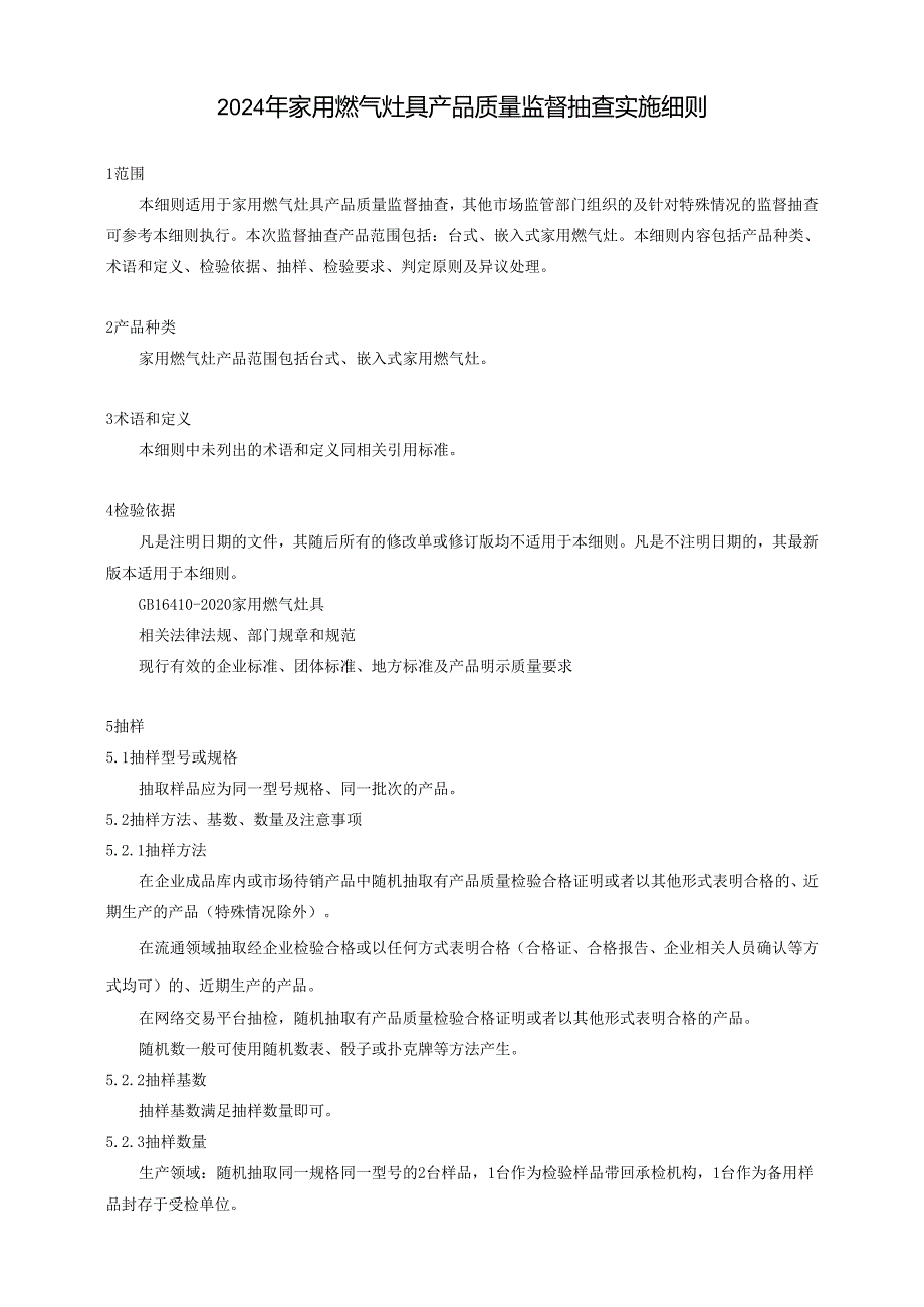 家用燃气灶具产品质量广西监督抽查实施细则.docx_第1页